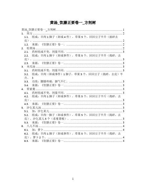 黄汤_饮膳正要卷一_方剂树