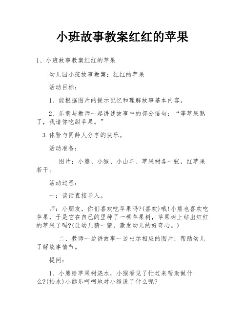 小班故事教案红红的苹果