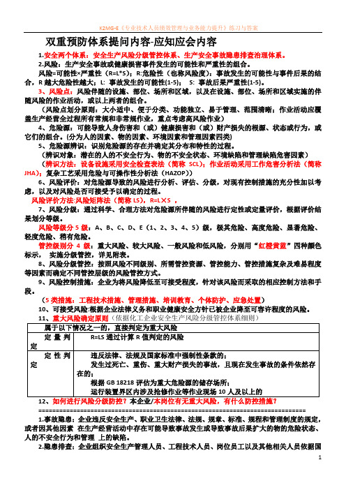 双重预防体系应知应会内容