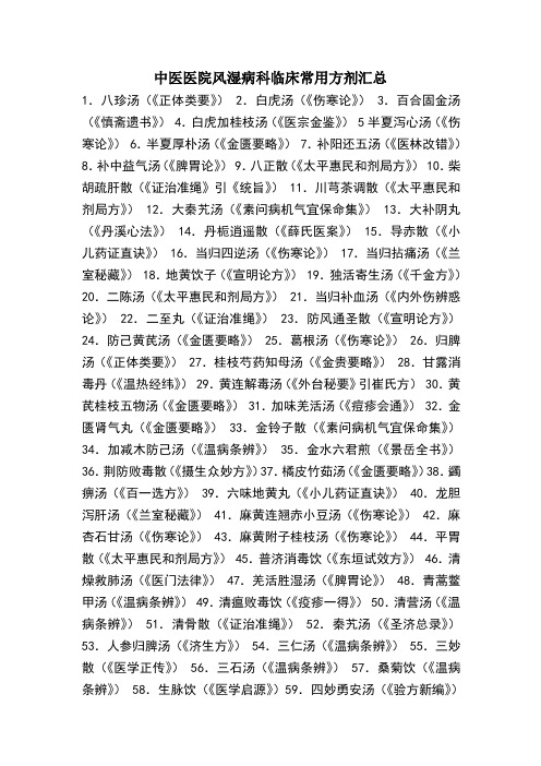 中医医院风湿病科临床常用方剂汇总