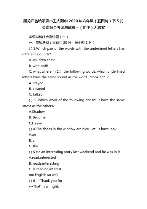 黑龙江省哈尔滨市工大附中2020年六年级（五四制）下5月英语综合考试测试卷一（期中）无答案