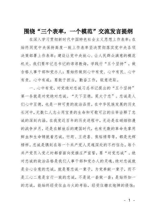 围绕三个表率一个模范交流发言提纲