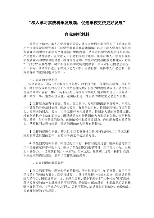 深入学习实践科学发展观 自我剖析材料