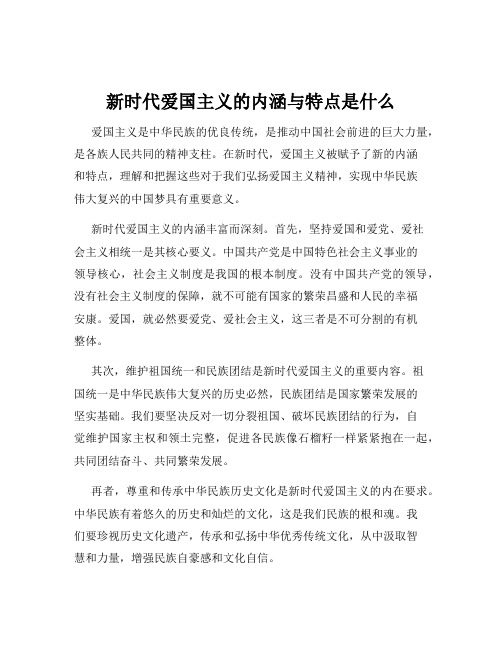 新时代爱国主义的内涵与特点是什么