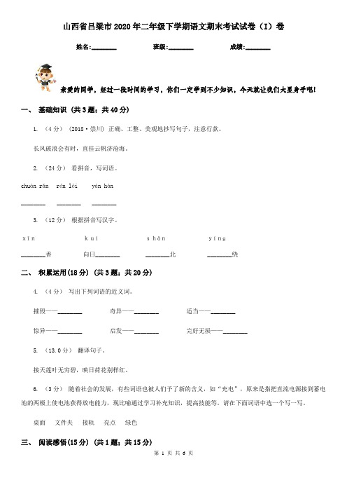 山西省吕梁市2020年二年级下学期语文期末考试试卷(I)卷