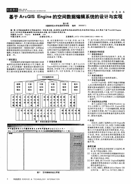 基于ArcGIS Engine的空间数据编辑系统的设计与实现