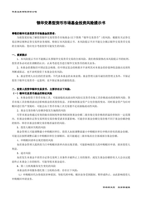 银华交易型货币场基金投资风险提示书