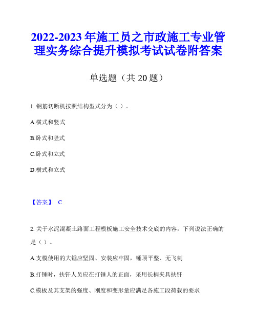 2022-2023年施工员之市政施工专业管理实务综合提升模拟考试试卷附答案