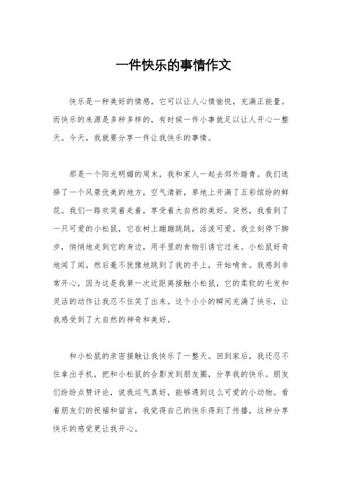 一件快乐的事情作文