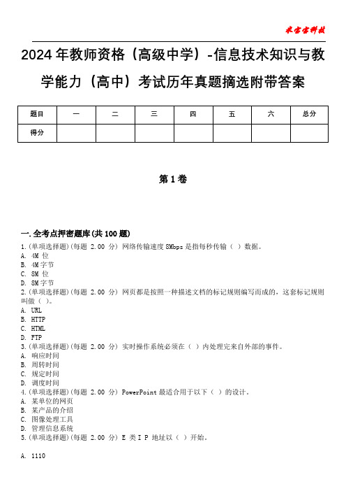 2024年教师资格(高级中学)-信息技术知识与教学能力(高中)考试历年真题摘选附带答案