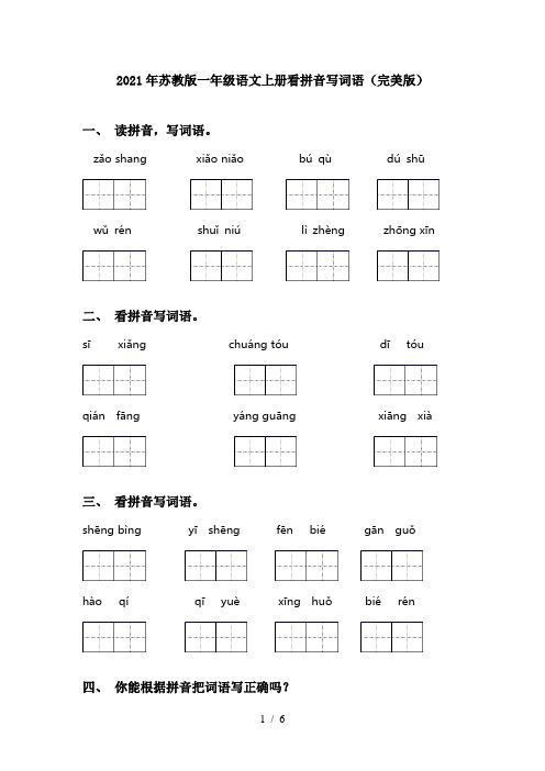 2021年苏教版一年级语文上册看拼音写词语(完美版)