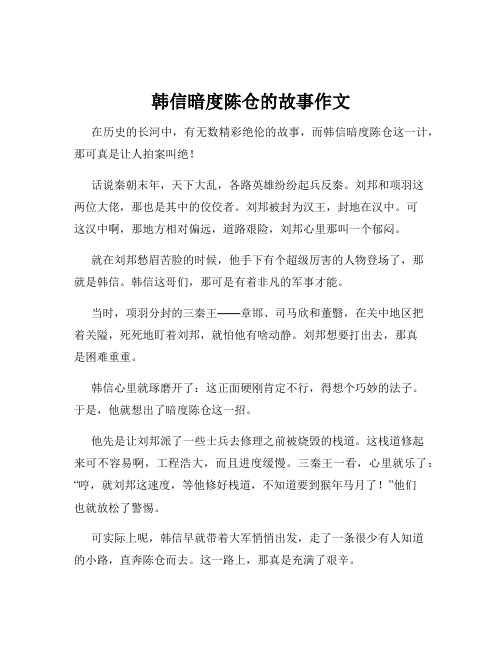 韩信暗度陈仓的故事作文