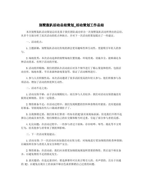 别墅轰趴活动总结策划_活动策划工作总结