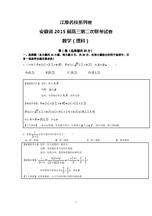 2015届江淮名校高三联考试卷理科解析