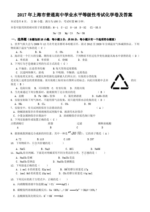 2017年上海市普通高中学业水平等级性考试化学卷及答案