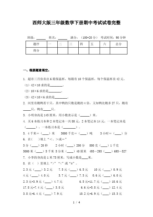 西师大版三年级数学下册期中考试试卷完整