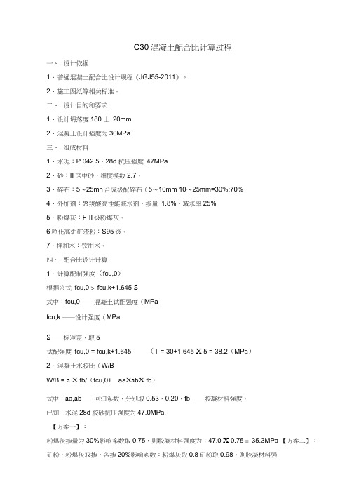 C30混凝土配合比计算过程