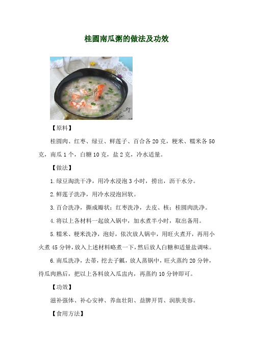 桂圆南瓜粥的做法及功效