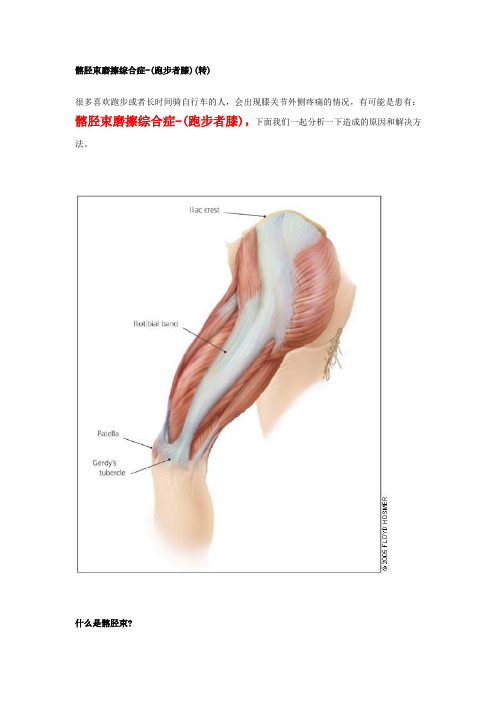 髂胫束磨擦综合症-(跑步者膝)