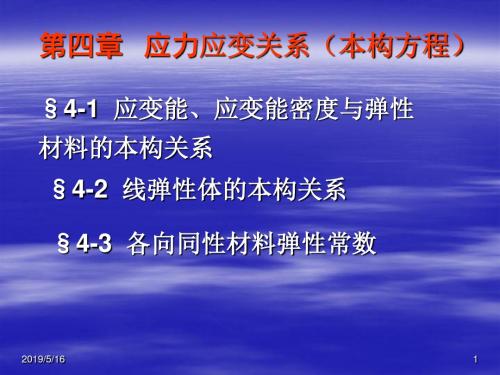 《弹塑性力学》第四章 应力应变关系(本构方程)