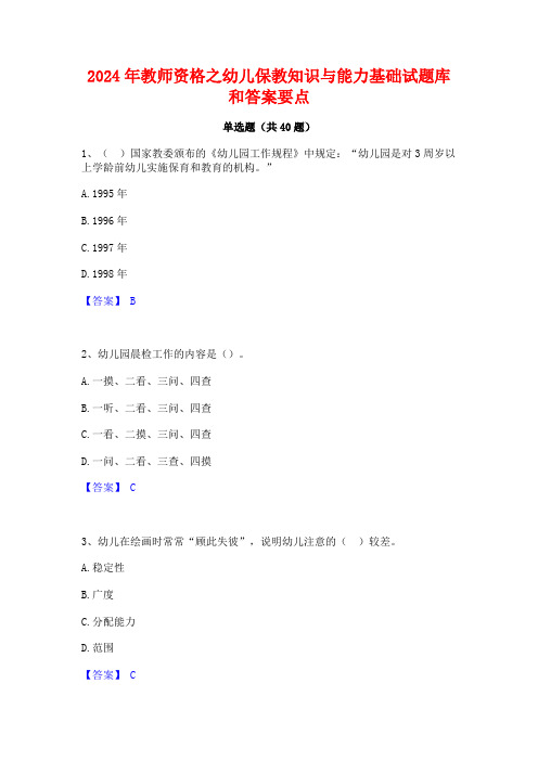 2024年教师资格之幼儿保教知识与能力基础试题库和答案要点