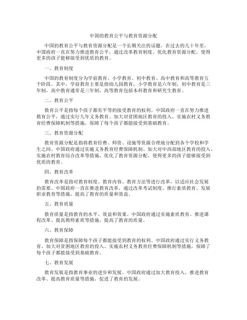 中国的教育公平与教育资源分配