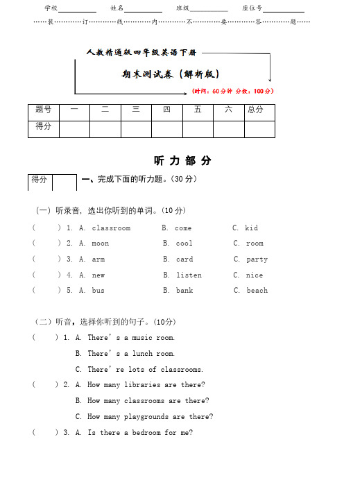 人教精通版四年级英语下册《期末试卷》(附答案)