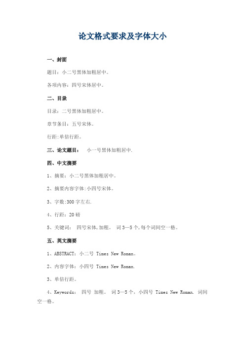 论文格式要求及字体大小53533