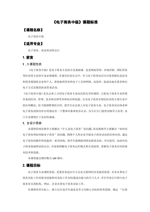 电子商务专业课课程标准