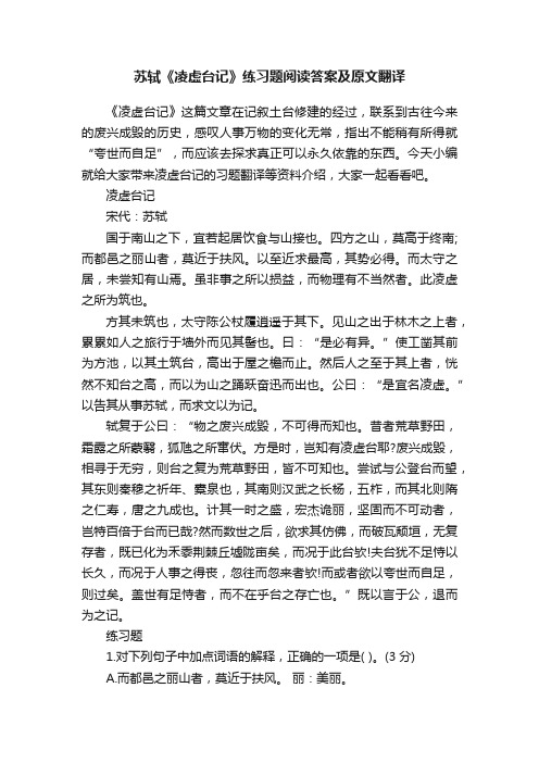 苏轼《凌虚台记》练习题阅读答案及原文翻译