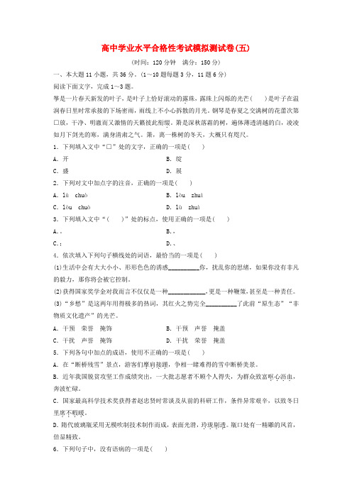 高中学业水平合格性考试高考语文模拟测试卷五