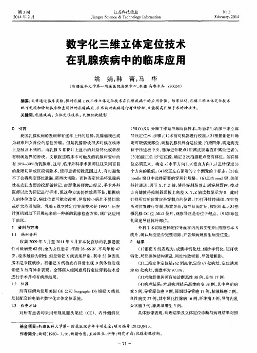 数字化三维立体定位技术在乳腺疾病中的临床应用