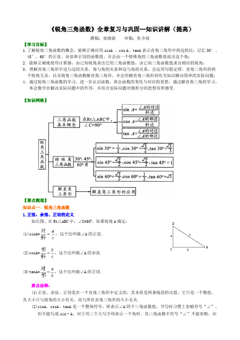 [精品资料]初中数学《锐角三角函数》全章复习与巩固--知识讲解(提高)