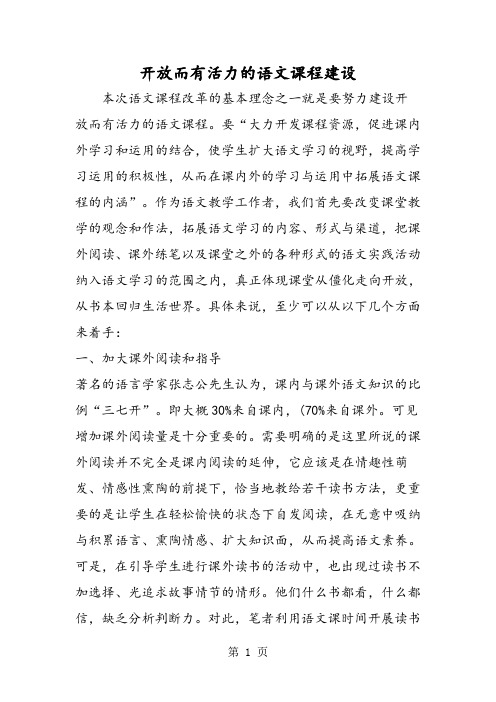 开放而有活力的语文课程建设