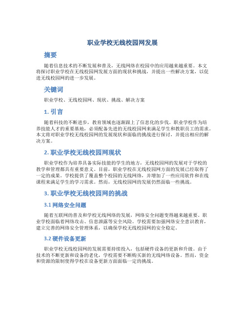 职业学校无线校园网发展