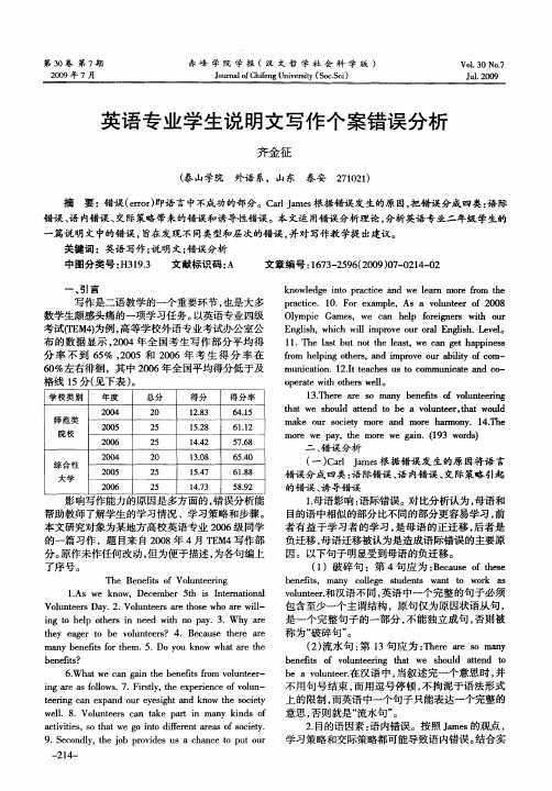 英语专业学生说明文写作个案错误分析