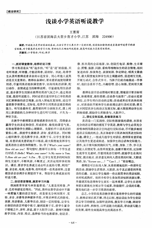 浅谈小学英语听说教学