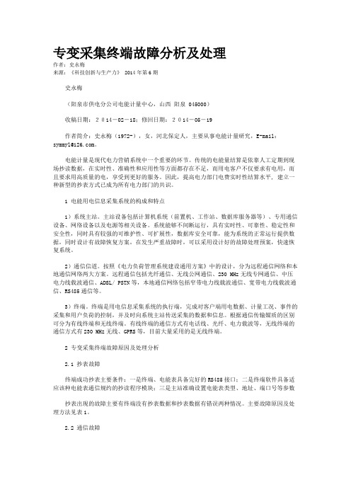 专变采集终端故障分析及处理