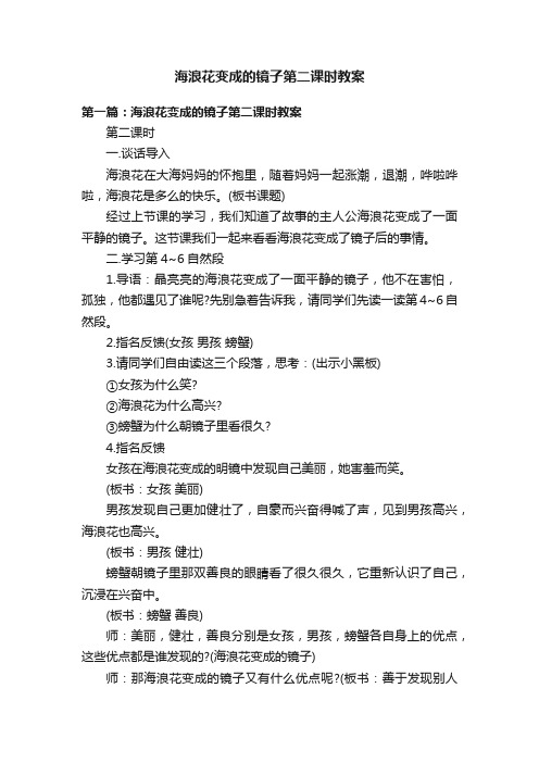 海浪花变成的镜子第二课时教案