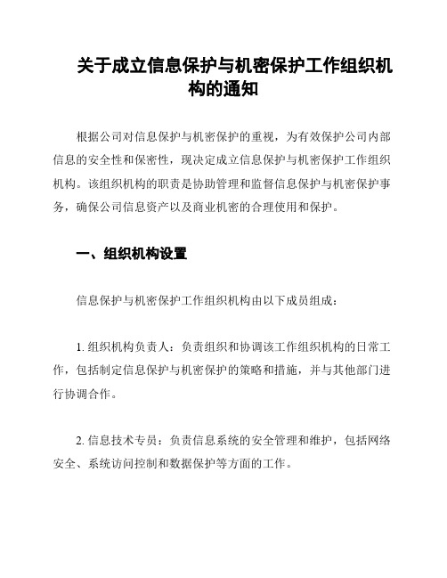 关于成立信息保护与机密保护工作组织机构的通知