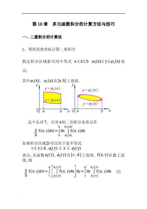 多元函数积分的计算方法技巧