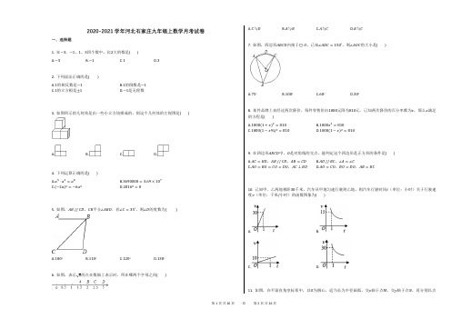 2020-2021学年河北石家庄九年级上数学月考试卷