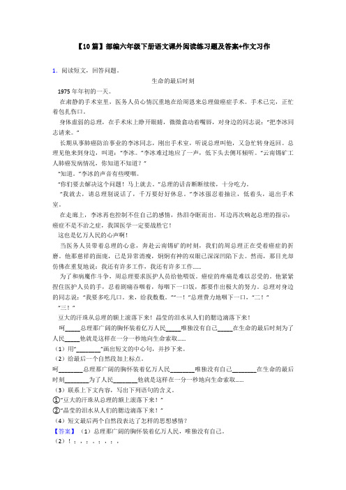 【10篇】部编六年级下册语文课外阅读练习题及答案+作文习作