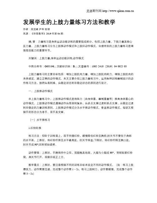 发展学生的上肢力量练习方法和教学