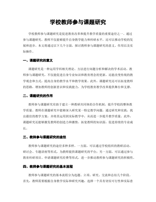 学校教师参与课题研究