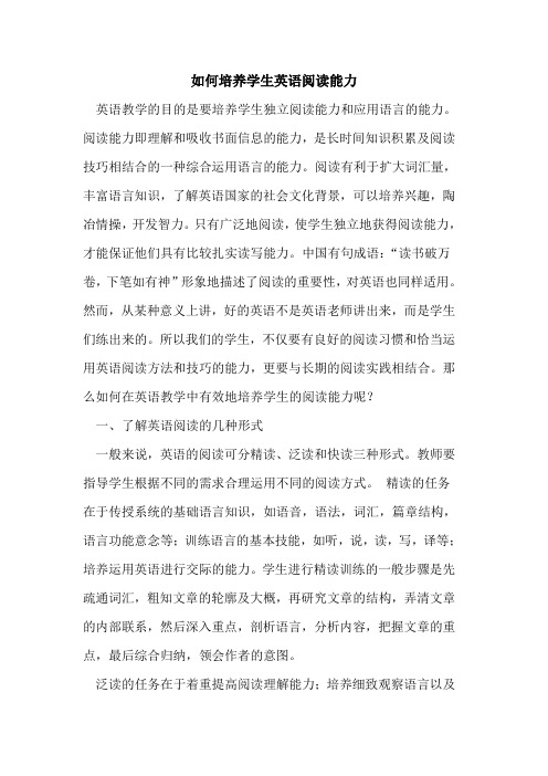 如何培养学生英语阅读能力