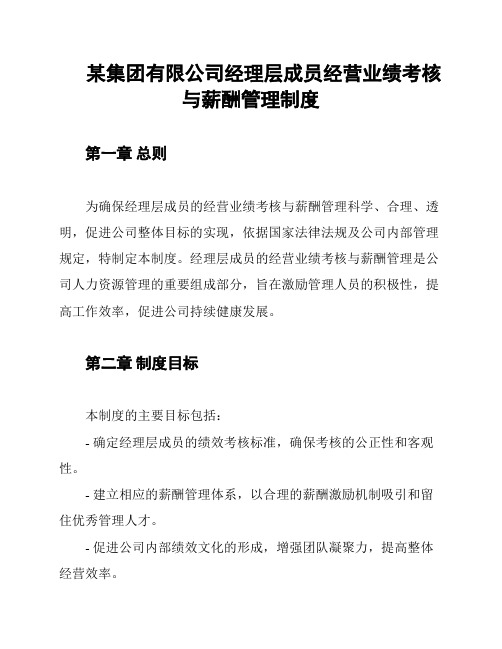 某集团有限公司经理层成员经营业绩考核与薪酬管理制度