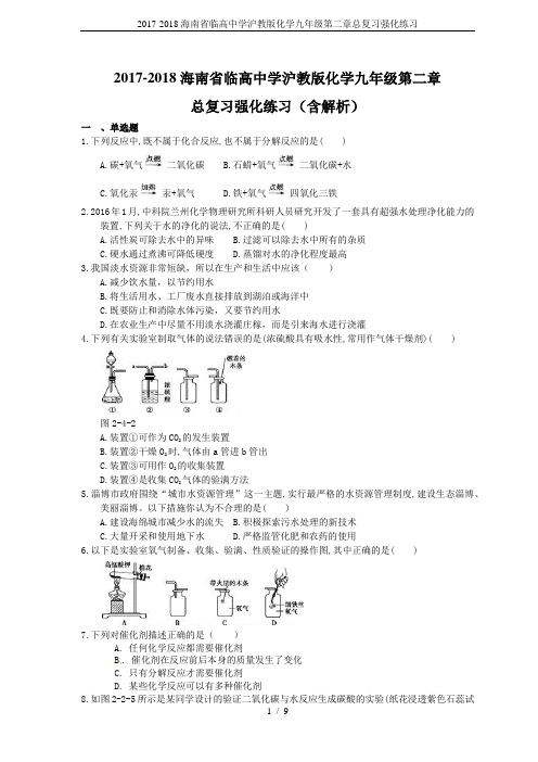 2017-2018海南省临高中学沪教版化学九年级第二章总复习强化练习