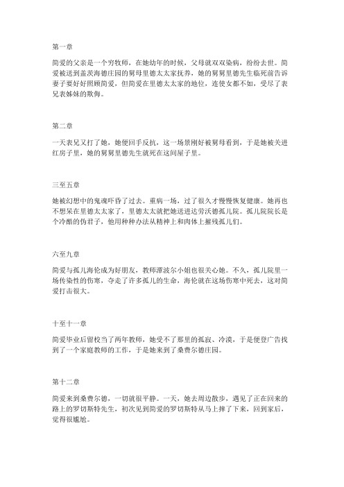 简爱梗概,每张25个字