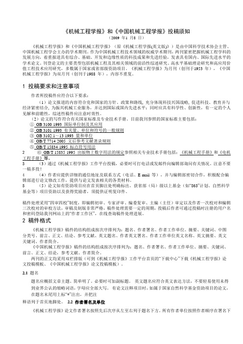 机械工程学报和中国机械工程学报投稿须知